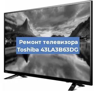 Замена экрана на телевизоре Toshiba 43LA3B63DG в Красноярске